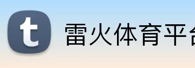 雷火体育平台 logo